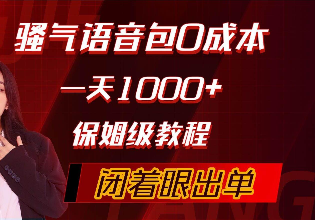 骚气导航语音包，0成本一天1000+，闭着眼出单，保姆级教程-创途网