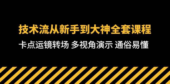 技术流-从新手到大神全套课程，卡点运镜转场 多视角演示 通俗易懂-71节课-创途网