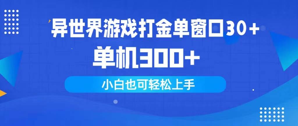异世界游戏打金单窗口30+单机300+小白轻松上手-创途网