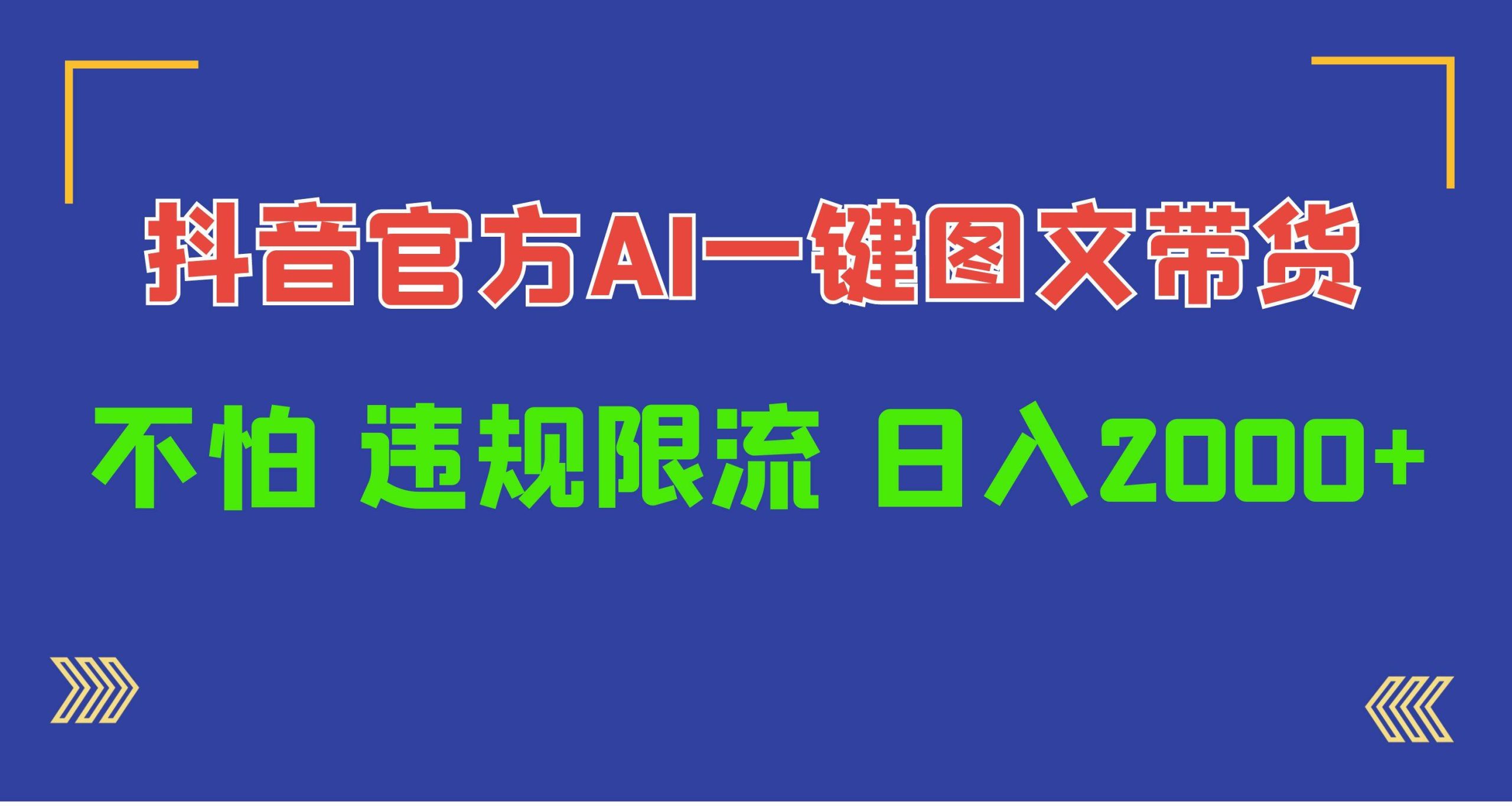 日入1000+抖音官方AI工具，一键图文带货，不怕违规限流-创途网