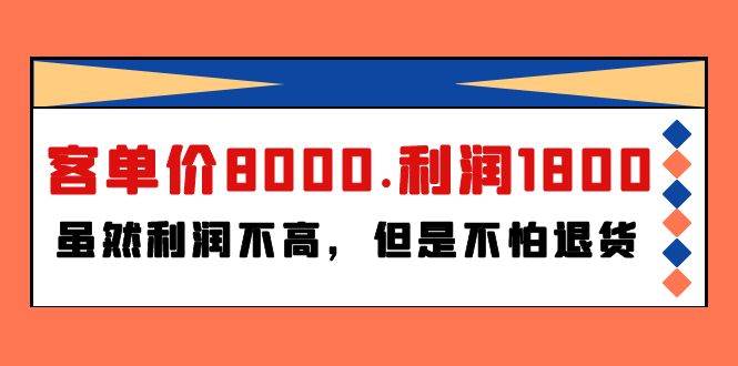 某付费文章《客单价8000.利润1800.虽然利润不高，但是不怕退货》-创途网