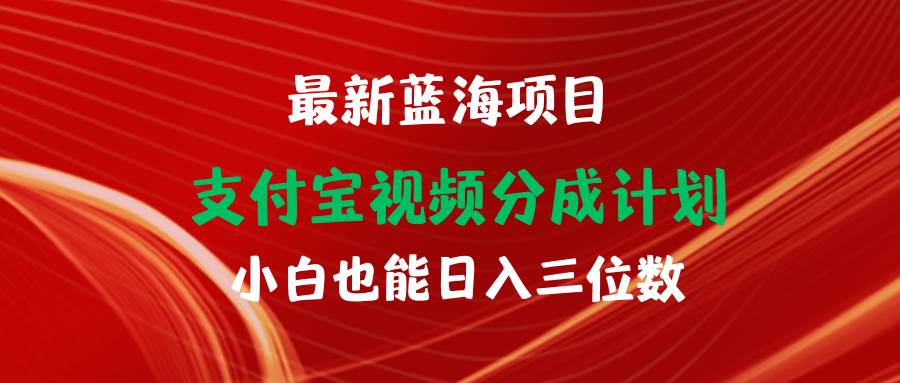 最新蓝海项目 支付宝视频频分成计划 小白也能日入三位数-创途网