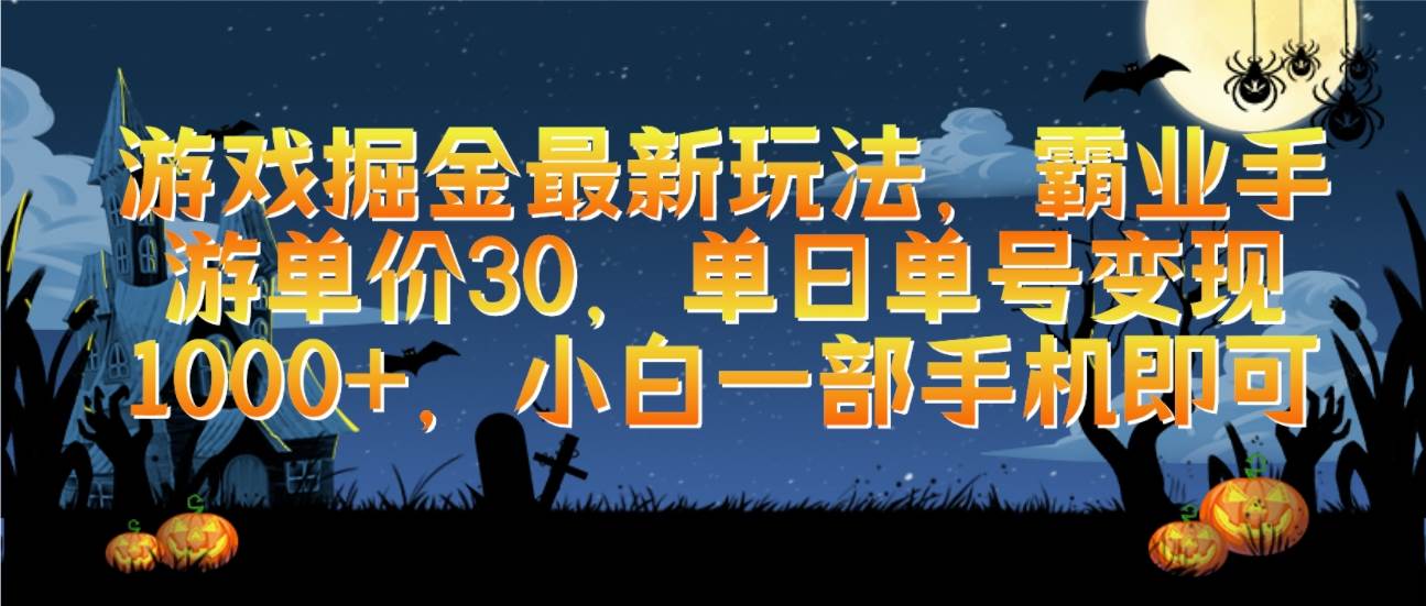 游戏掘金最新玩法，霸业手游单价30，单日单号变现1000+，小白一部手机即可-创途网
