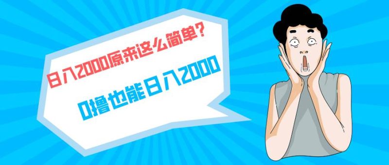 快手拉新单号200，日入2000 +，长期稳定项目-创途网