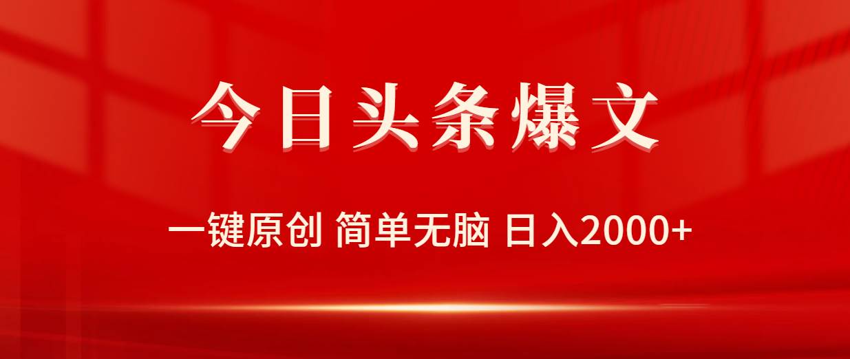 今日头条爆文，一键原创，简单无脑，日入2000+-创途网