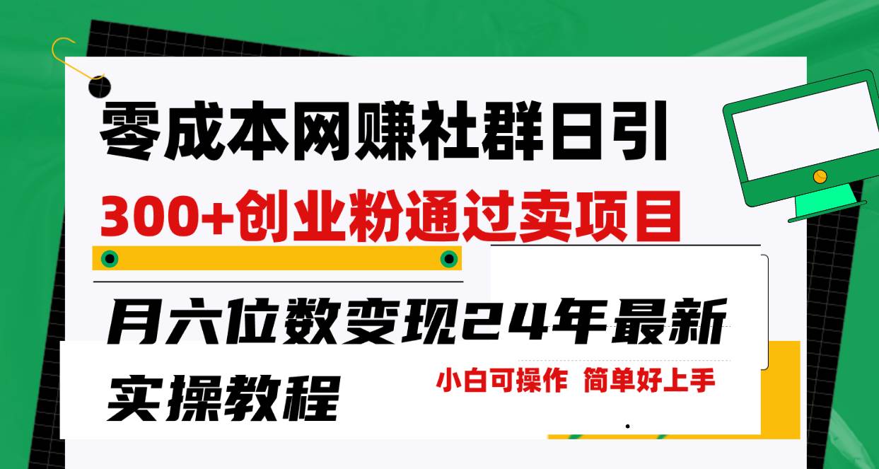 零成本网赚群日引300+创业粉，卖项目月六位数变现，门槛低好上手！24年…-创途网