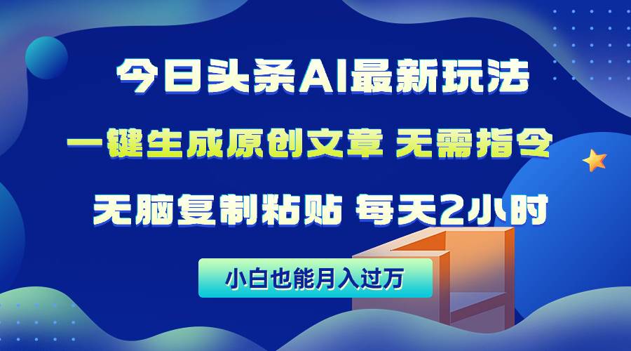 今日头条AI最新玩法  无需指令 无脑复制粘贴 1分钟一篇原创文章 月入过万-创途网