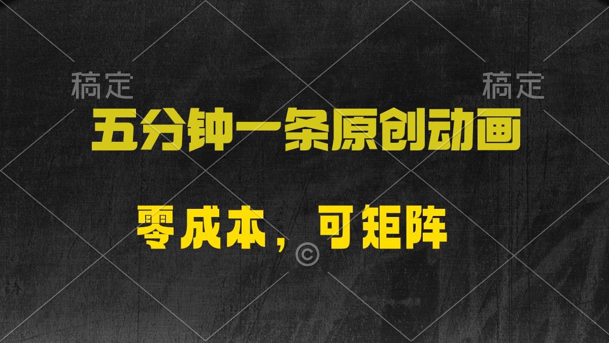 五分钟一条原创动漫，零成本，可矩阵，日入2000+-创途网