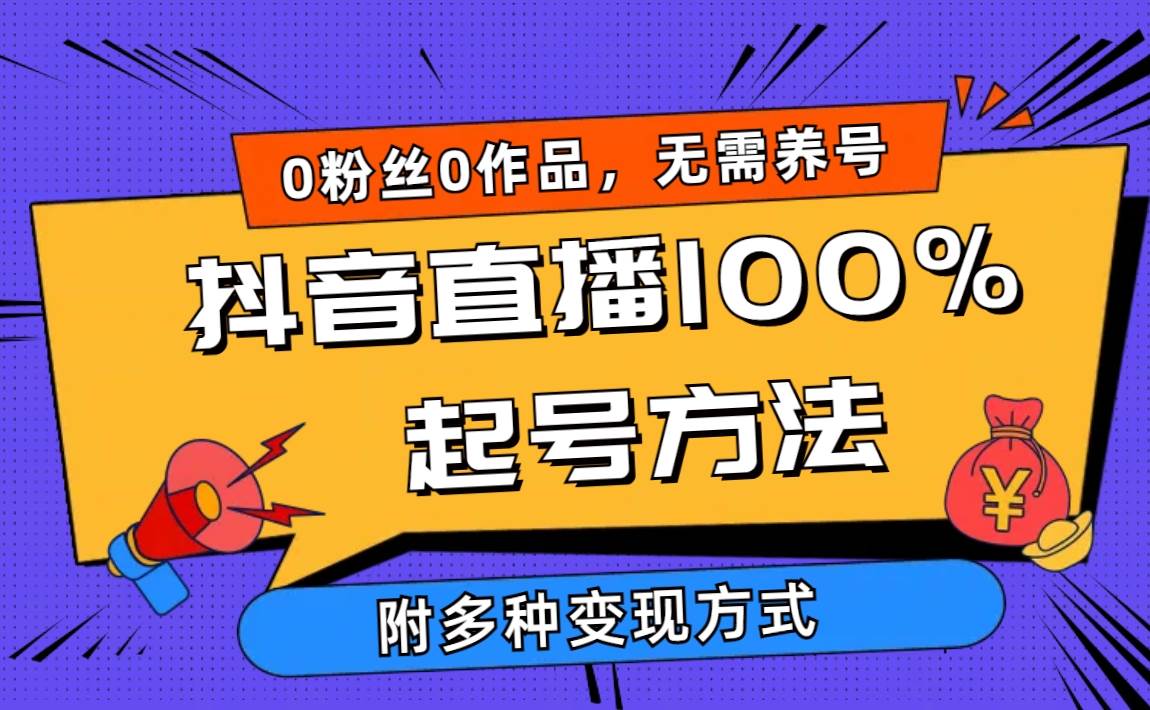 2024抖音直播100%起号方法 0粉丝0作品当天破千人在线 多种变现方式-创途网