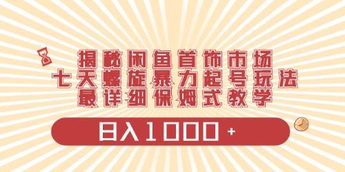 闲鱼首饰领域最新玩法，日入1000+项目0门槛一台设备就能操作-创途网