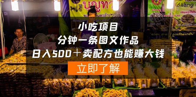 小吃项目-一分钟一条图文作品-日入500＋卖配方赚大钱（附配方资料+软件）-创途网