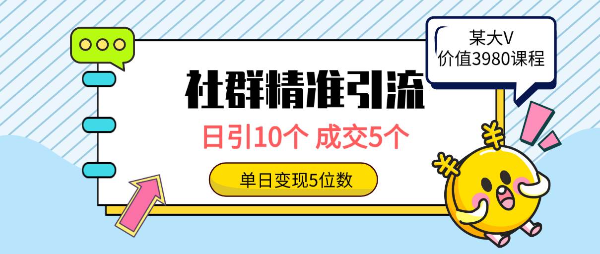 社群精准引流高质量创业粉，日引10个，成交5个，变现五位数-创途网