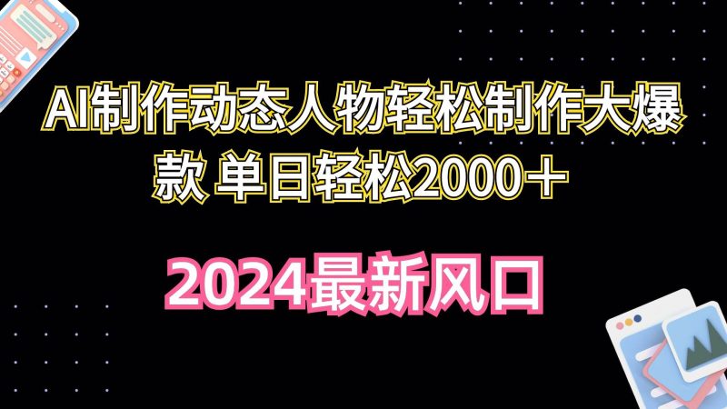 AI制作动态人物轻松制作大爆款 单日轻松2000＋-创途网
