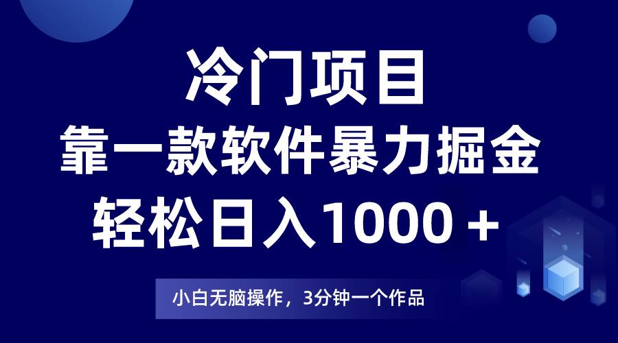 冷门项目，靠一款软件暴力掘金日入1000＋，小白轻松上手第二天见收益-创途网