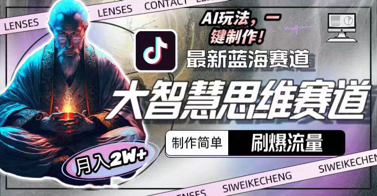 最新大智慧思维赛道AI玩法，刷爆流量，制作简单，小白月入2w+-创途网