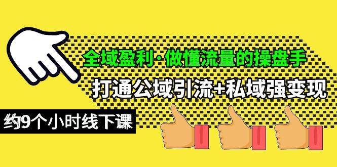 全域盈利·做懂流量的操盘手，打通公域引流+私域强变现，约9个小时线下课-创途网