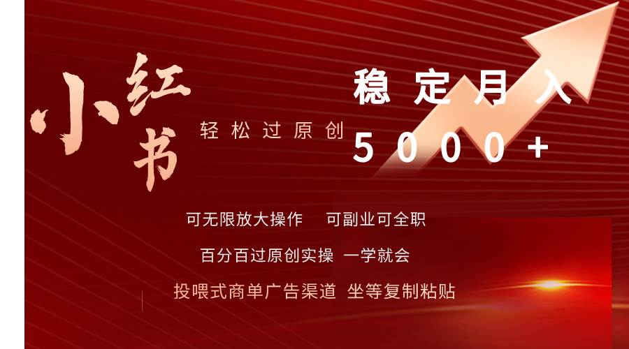 小红书轻松过原创稳定月入5000+-创途网