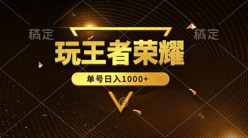 绝对蓝海，玩王者荣耀赚钱，单账号日入1000+，全民项目-创途网