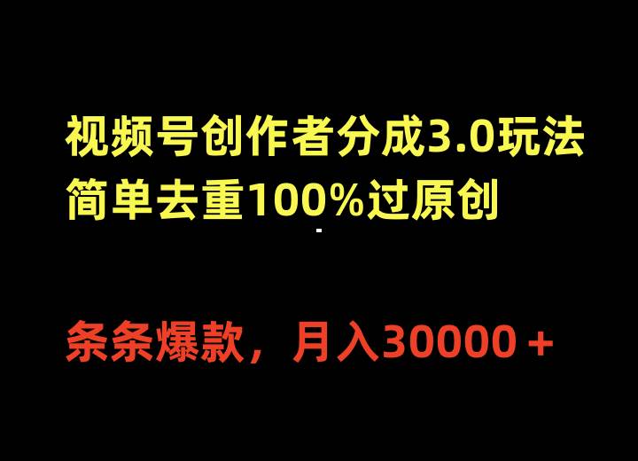 视频号创作者分成3.0玩法，简单去重100%过原创，条条爆款，月入30000＋-创途网