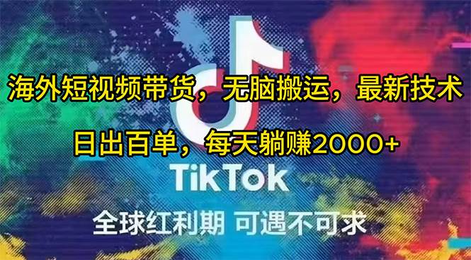 海外短视频带货，无脑搬运，最新技术，日出百单，每天躺赚2000+-创途网