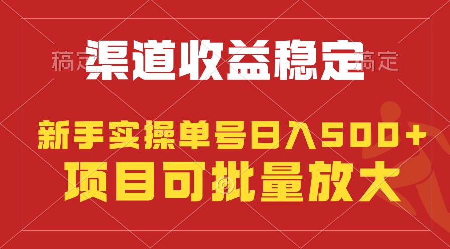 稳定持续型项目，单号稳定收入500+，新手小白都能轻松月入过万-创途网