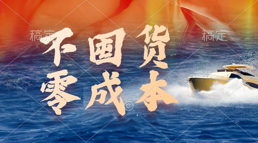 不囤货，零成本，最新躺赚玩法，执行就有收益-创途网