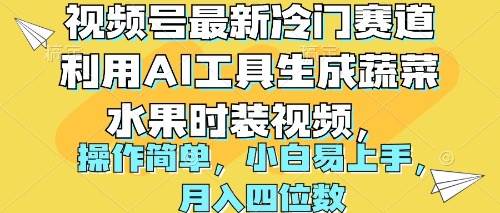 视频号最新冷门赛道利用AI工具生成蔬菜水果时装视频 操作简单月入四位数-创途网