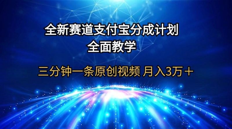 全新赛道  支付宝分成计划，全面教学 三分钟一条原创视频 月入3万＋-创途网