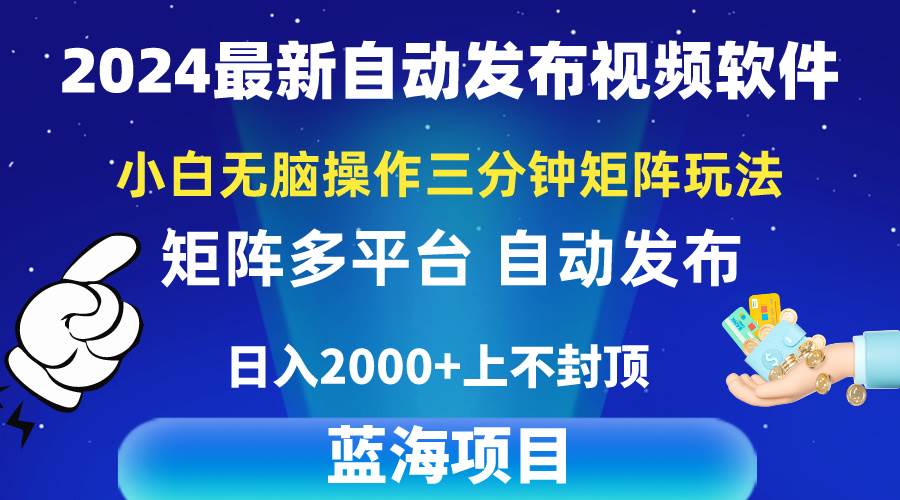 2024最新视频矩阵玩法，小白无脑操作，轻松操作，3分钟一个视频，日入2k+-创途网