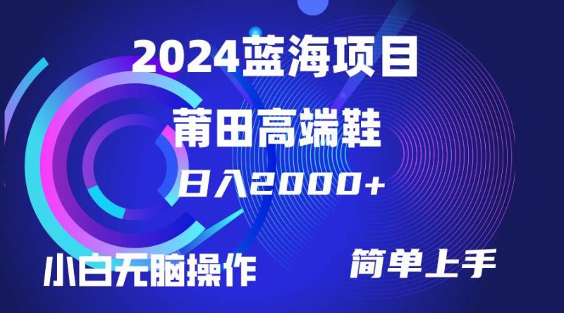 每天两小时日入2000+,卖莆田高端鞋,小白也能轻松掌握,简单无脑操作…-创途网