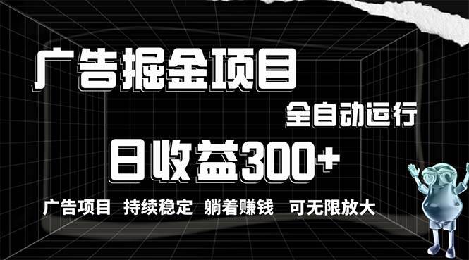 利用广告进行掘金，动动手指就能日入300+无需养机，小白无脑操作，可无…-创途网