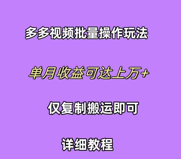 拼多多视频带货快速过爆款选品教程 每天轻轻松松赚取三位数佣金 小白必…-创途网