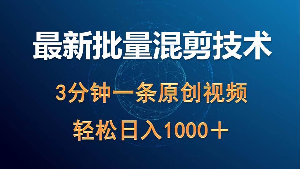 最新批量混剪技术撸收益热门领域玩法，3分钟一条原创视频，轻松日入1000＋-创途网