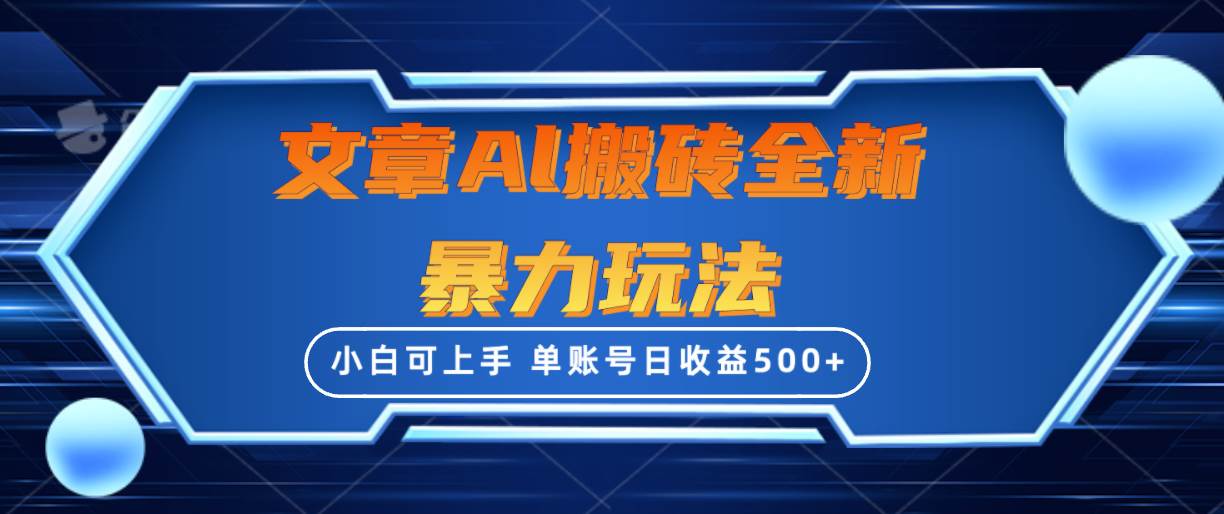 文章搬砖全新暴力玩法，单账号日收益500+,三天100%不违规起号，小白易上手-创途网
