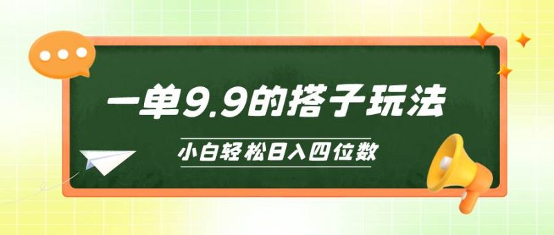 小白也能轻松玩转的搭子项目，一单9.9，日入四位数-创途网