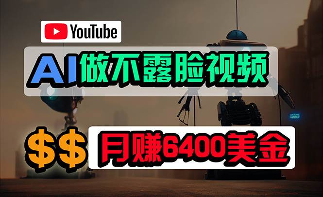 免费AI工具做不露脸YouTube视频，6400美金月，无任何门槛，小白轻松上手-创途网