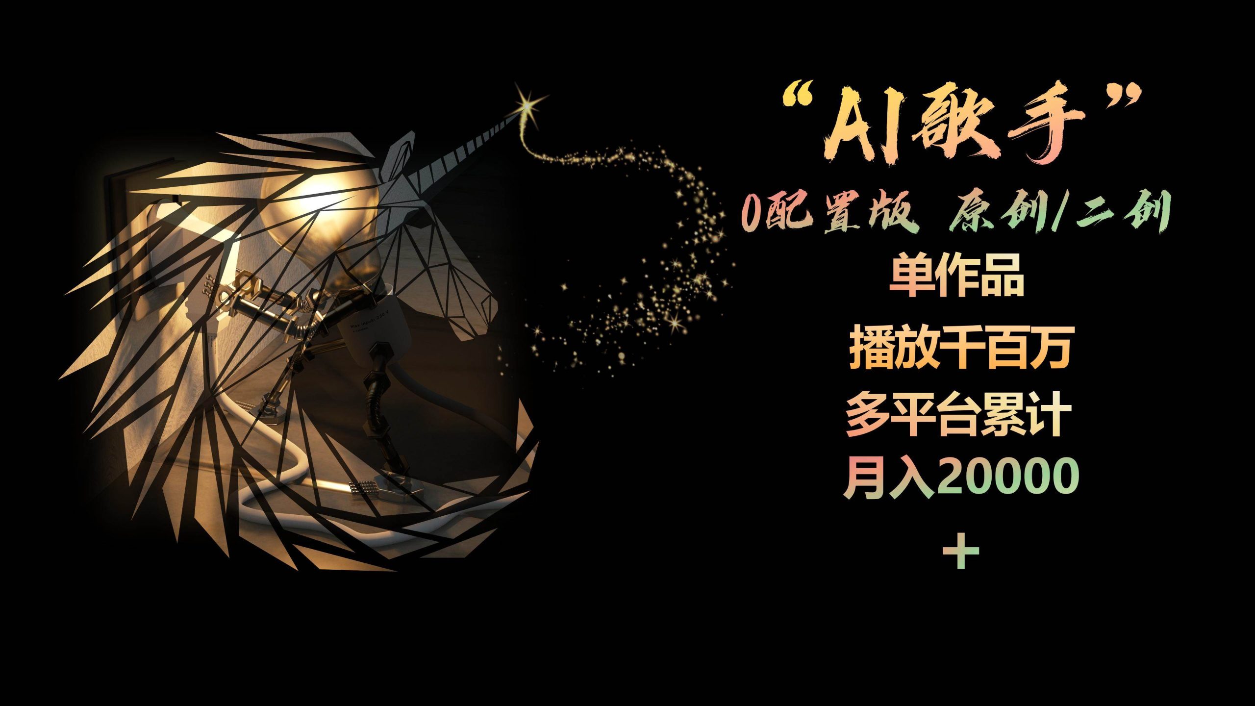 AI歌手，0配置版，原创/二创，单作品播放千百万，多平台累计，月入20000+-创途网