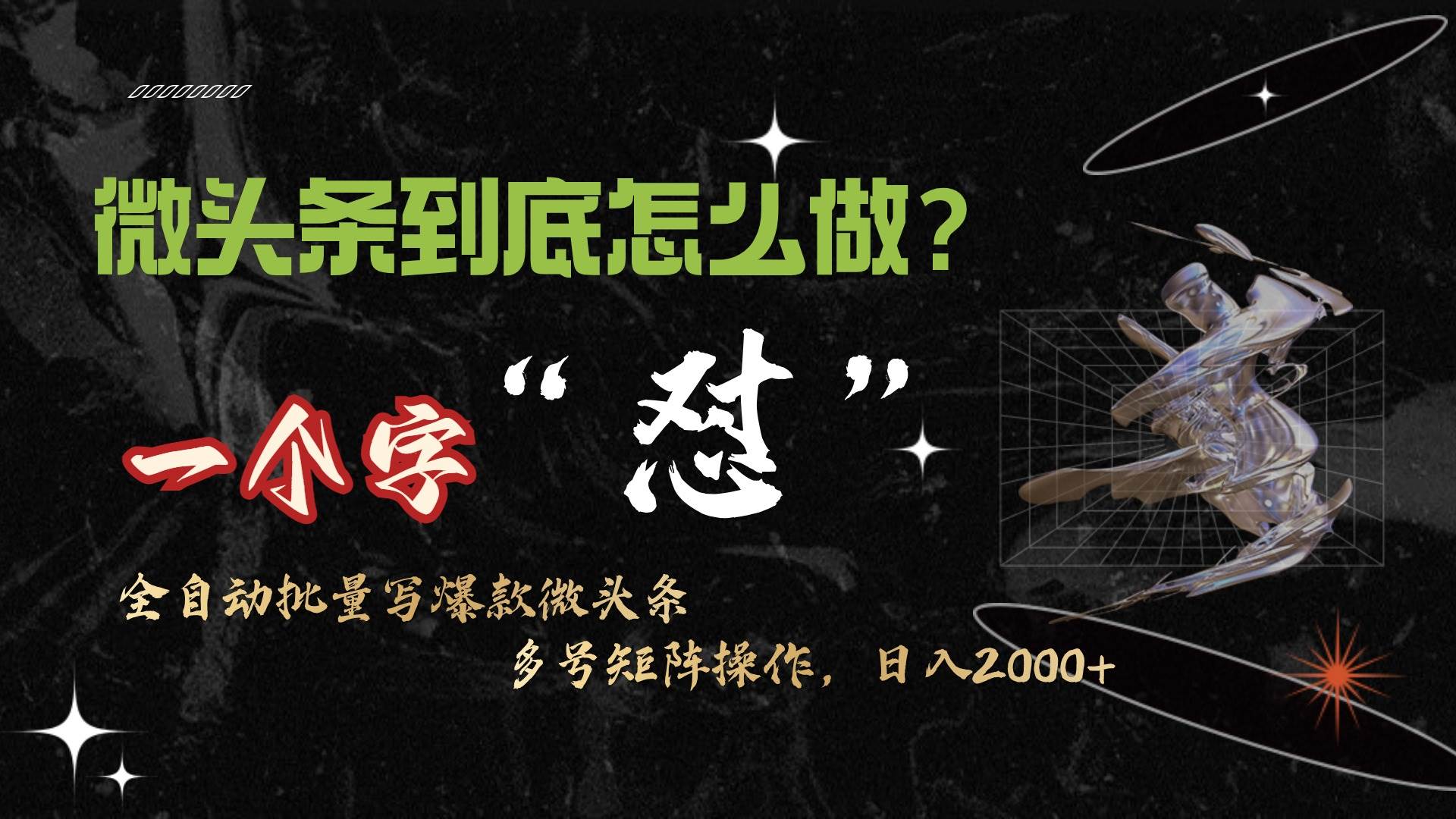 微头条最新最强连怼操作，10分钟50条，真正解放双手，月入1w+-创途网