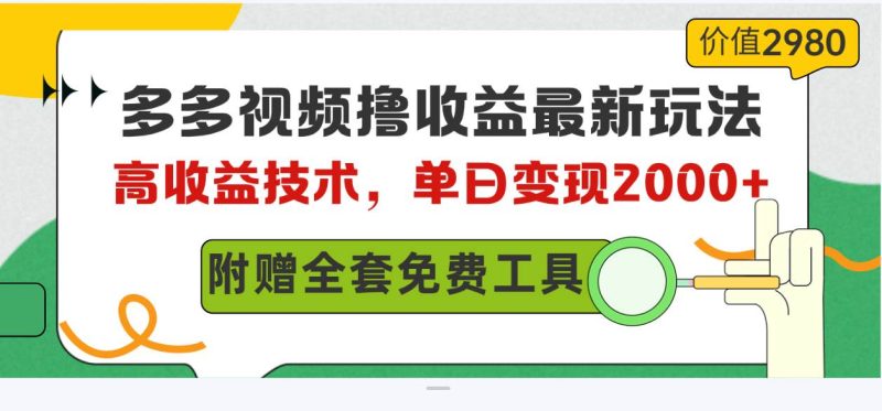 多多视频撸收益最新玩法,高收益技术,单日变现2000+,附赠全套技术资料-创途网