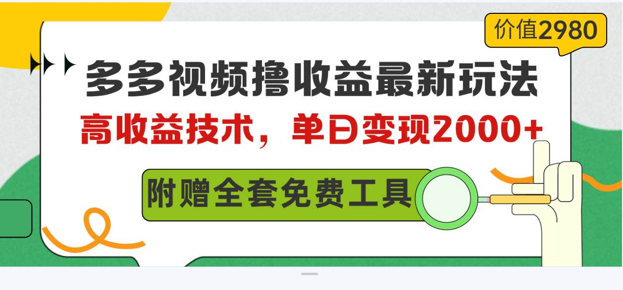 多多视频撸收益最新玩法，高收益技术，单日变现2000+，附赠全套技术资料-创途网