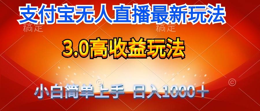 最新支付宝无人直播3.0高收益玩法 无需漏脸，日收入1000＋-创途网