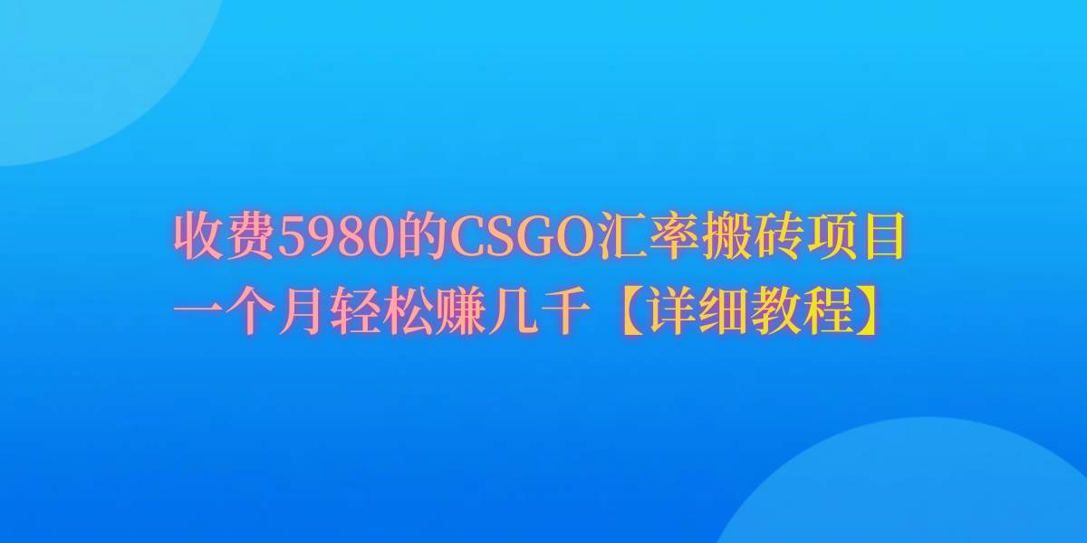 CSGO装备搬砖，月综合收益率高达60%，你也可以！-创途网