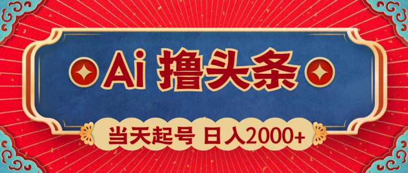 Ai撸头条，当天起号，第二天见收益，日入2000+-创途网