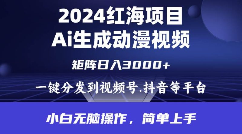 2024年红海项目.通过ai制作动漫视频.每天几分钟。日入3000+.小白无脑操…-创途网