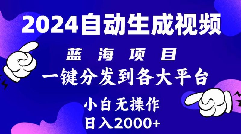 2024年最新蓝海项目 自动生成视频玩法 分发各大平台 小白无脑操作 日入2k+-创途网