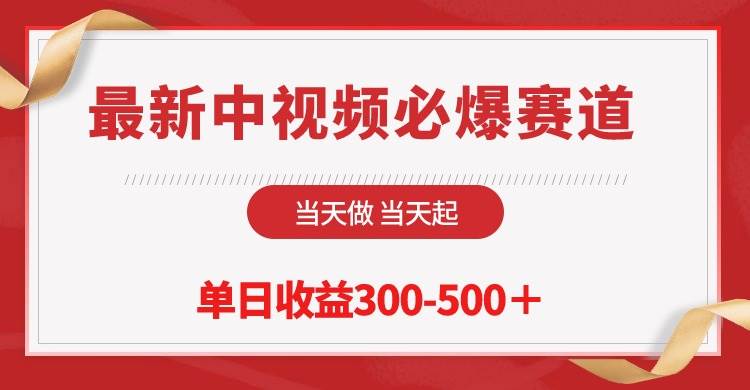 最新中视频必爆赛道，当天做当天起，单日收益300-500＋！-创途网
