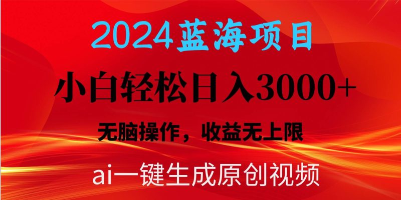2024蓝海项目用ai一键生成爆款视频轻松日入3000+，小白无脑操作，收益无.-创途网