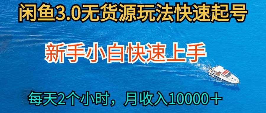 2024最新闲鱼无货源玩法，从0开始小白快手上手，每天2小时月收入过万-创途网