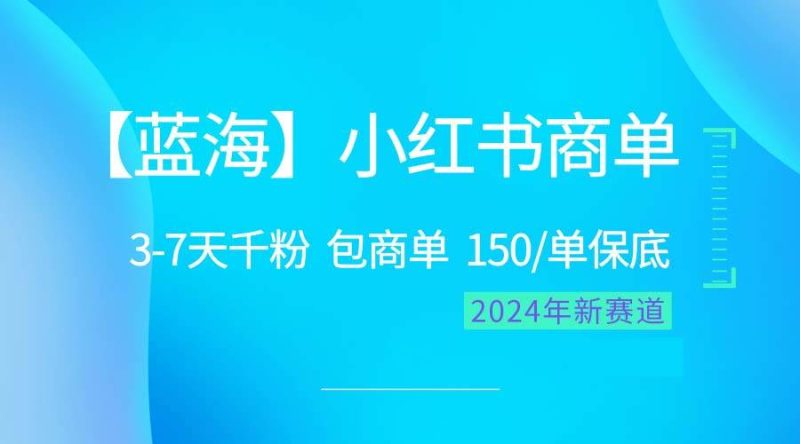 2024蓝海项目【小红书商单】超级简单，快速千粉，最强蓝海，百分百赚钱-创途网