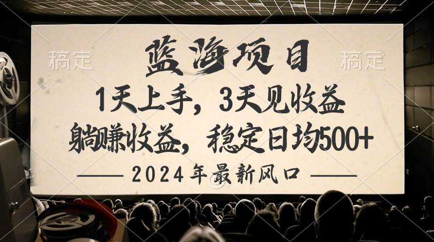 2024最新风口项目，躺赚收益，稳定日均收益500+-创途网